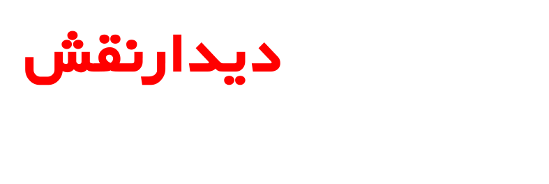 دیدارنقش